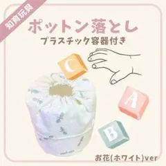 ポットン落とし (プラスチック容器付き)