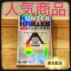 HUNTER×HUNTER 初版　ハンター協会公式　ハンターズガイド　冨樫