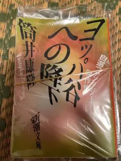 《裁断済み》ヨッパ谷への降下: 自選ファンタジー傑作集　筒井康隆 新潮文庫