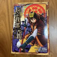 長宗我部元親 戦国人物伝　状態とても綺麗⭐︎