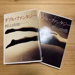 ダブル・ファンタジー 上下巻セット　村山由佳