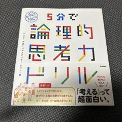 5分で論理的思考力ドリル