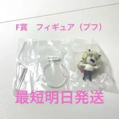 HUNTER×HUNTER 一番くじ F賞 プフ フィギュア
