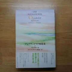 アレクサンドリア四重奏 全4冊セット アレクサンドリア四重奏 Ⅰ-Ⅳセット - books used and new