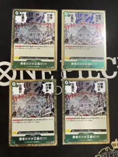 勝者だけが正義だ!!!! R OP05-037 4枚セット