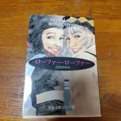 吉田まゆみ　ローファー・ローファー 中公文庫コミック版　1999年