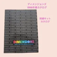 F558b／ディメンジョンズ　1998年春カタログ　刺繍キット