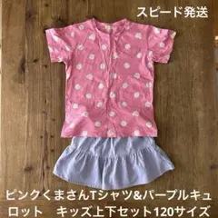 ピンクくまさんTシャツ&パープルキュロット　キッズ上下セット120サイズ