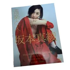 【中古・美品】音楽と人/2023年6月号/坂本真綾