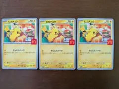ポケモンカード マクドナルド ピカチュウ プロモ×3枚