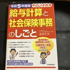 令和5年度版 やさしくわかる給与計算と社会保険事務のしごと