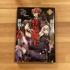 裏切られた盗賊、怪盗魔王になって世界を掌握する(1)