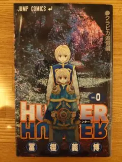 HUNTER×HUNTER No.0　クラピカ追憶編