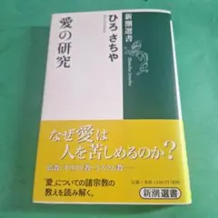 愛の研究 ひろさちや 新潮選書