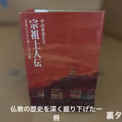 宗祖上人伝 中山身語正宗