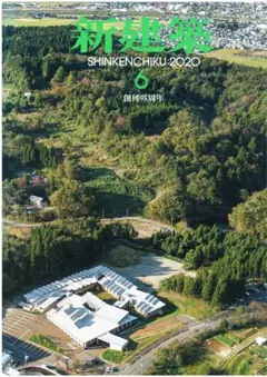 新建築 2020年6月号