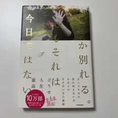 いつか別れる。でもそれは今日ではない