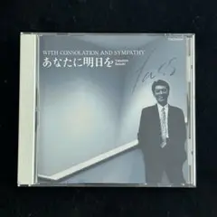 【CD】 鈴木康博　あなたに明日を