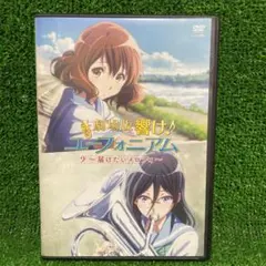 劇場版 響け ユーフォニアム 届けたいメロディー ＤＶＤ