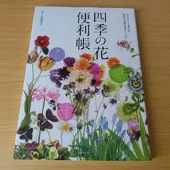 a 四季の花便利帳 身近な花188種の名前、開花期や流通期、特徴がよくわかる