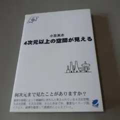 4次元以上の空間が見える