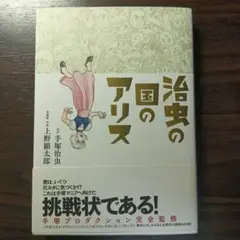 治虫の国のアリス