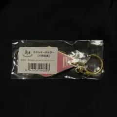 JO1 Wonderland ワンダーランド　ホテルキーホルダー　川西拓実