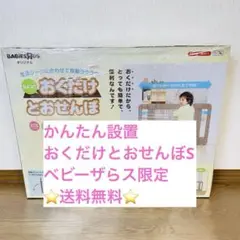 送料無料 ベビーザらス限定 ちょっと置くだけとおせんぼS グレージュ かんたん