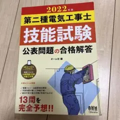 第二種電気工事士技能試験 公表問題の合格解答 2022年版