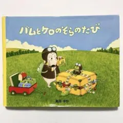 【カバー付き】ミニ絵本「バムとケロのそらのたび」