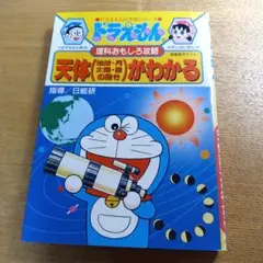 ドラえもんの理科おもしろ攻略 天体(地球・月・太陽・星の動き)がわかる