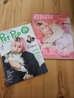 佐久間大介 雑誌2点まとめ売り