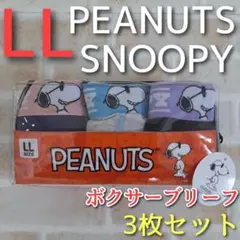 メンズ ボクサーブリーフ LL 3枚 スヌーピー ピーナッツ