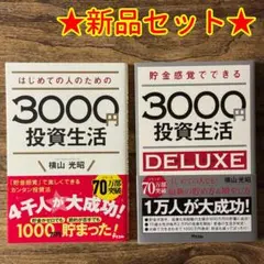 【新品】「3000円投資生活」 シリーズ2冊セット ★送料込み★