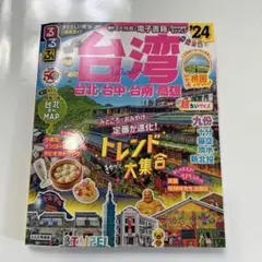 るるぶ台湾'24超ちいサイズ