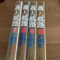 蒼天航路 7-10巻 セット