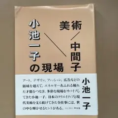 美術/中間子 小池一子の現場