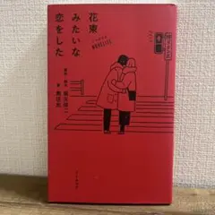 花束みたいな恋をした 小説 黒住光