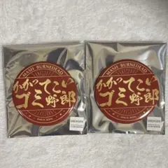 マッシュル　マッシュ・バーンデット