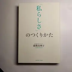 「私らしさ」のつくりかた