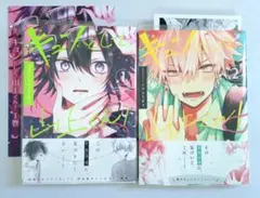 ★キュンとして、山上くん! 1·2巻セット