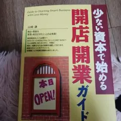 少ない資本で始める開店開業ガイド