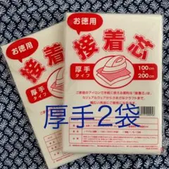 お徳用接着芯　厚手