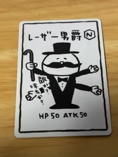 【未剥がし】レーザー男爵 カード HP50 ATK50