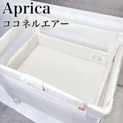 アップリカ ベビーベッド ココネルエアー ミルク ホワイト