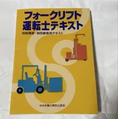 フォークリフト運転士テキスト