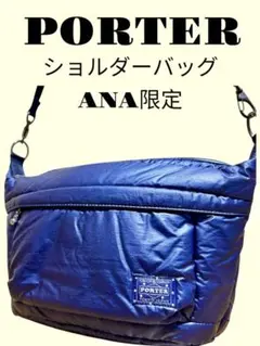 2025年最新】porter ana機内の人気アイテム - メルカリ