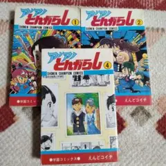 初版レア　アノアノとんがらし(全４巻)　えんどコイチ著 2025年最新】アノアノとんがらしの人気アイテム - メルカリ