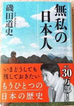 無私の日本人