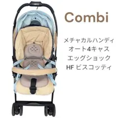 コンビ メチャカルハンディ オート4キャス エッグショック HF ビスコッティ